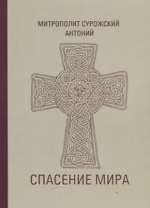 Спасение мира (Сурожский)