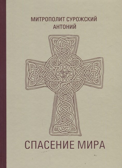 Книга Спасение мира (Сурожский) (Митрополит Антоний Сурожский) — 1