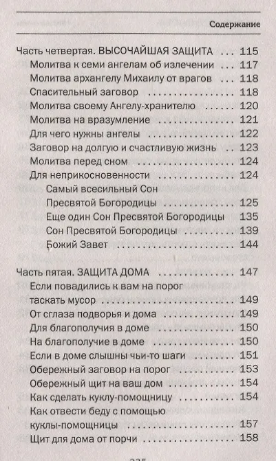 Книга Защитный круг от врагов и колдовства (Наталья Степанова) — 6