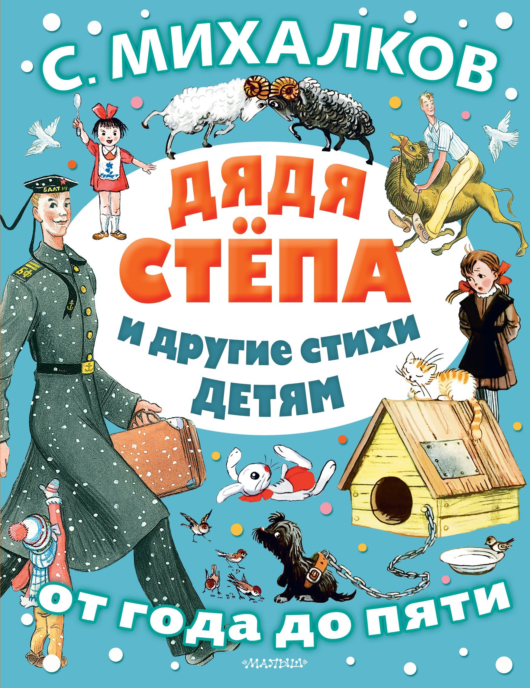 

Дядя Стёпа и другие стихи детям