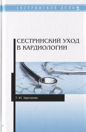 Сестринский уход в кардиологии. Учебное пособие — 2776592 — 1