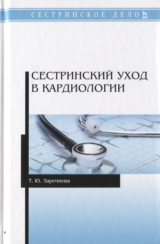 Книга Сестринский уход в кардиологии. Учебное пособие () — 1