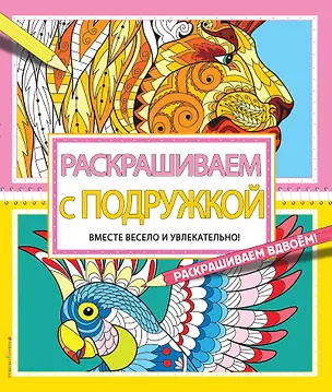 Книга Раскрашиваем с подружкой ()