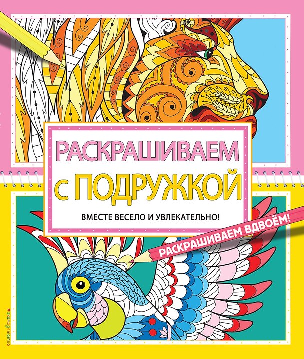 Книга Раскрашиваем с подружкой () — 1