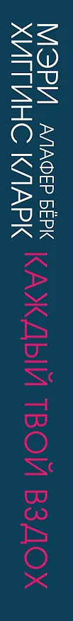 Книга Каждый твой вздох (Алафер Берк, Мэри Хиггинс Кларк) — 3