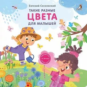 Книга Такие разные цвета для малышей (Евгений Сосновский)