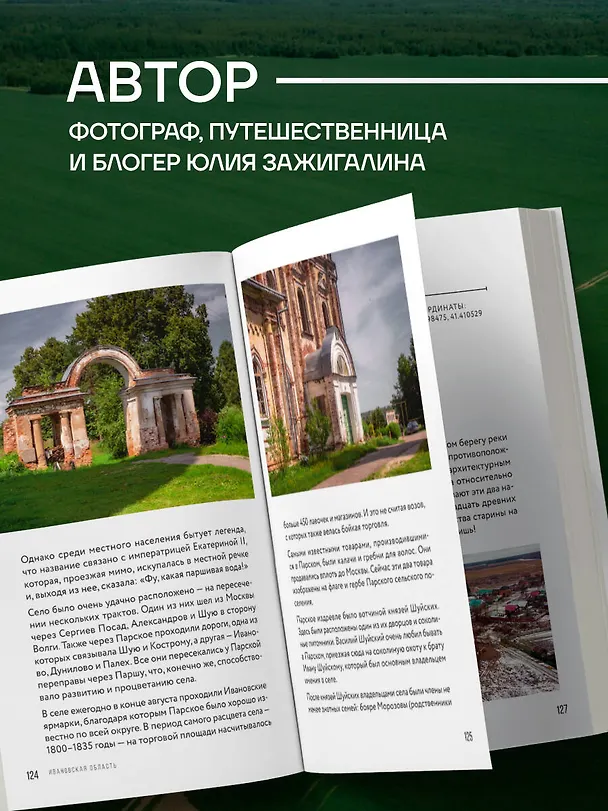 Книга Утраченное Золотое кольцо. 45+ архитектурных памятников, о которых знают не все (Юлия Зажигалина) — 10