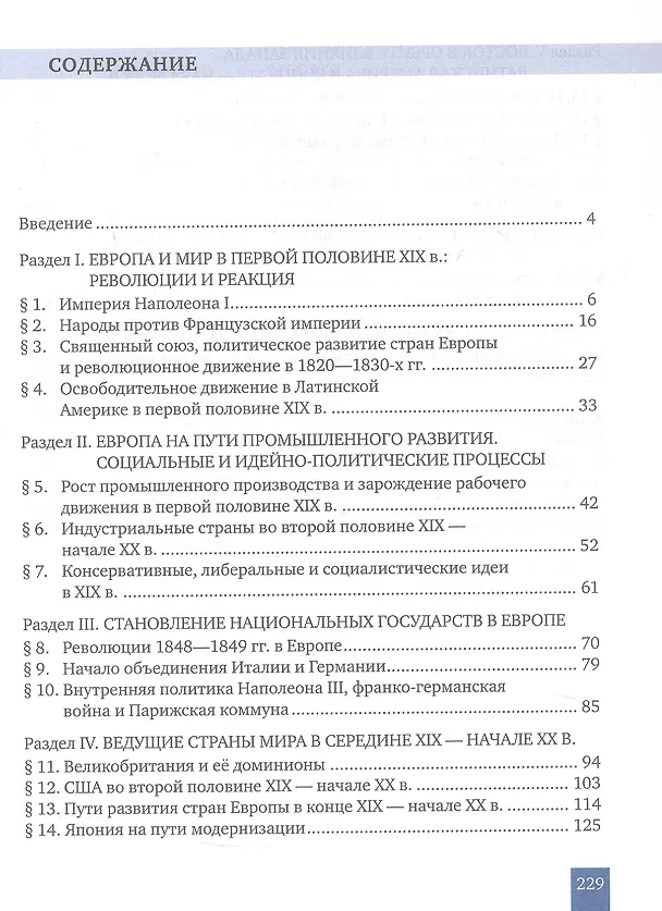 Книга История. Всеобщая история. История Нового времени.1801-1914. 9 класс. Учебник (Лев Белоусов, Никита Загладин) — 2