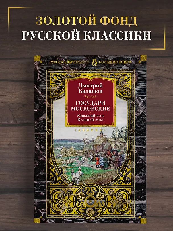 Книга Государи Московские. Младший сын. Великий стол (Дмитрий Балашов) — 5