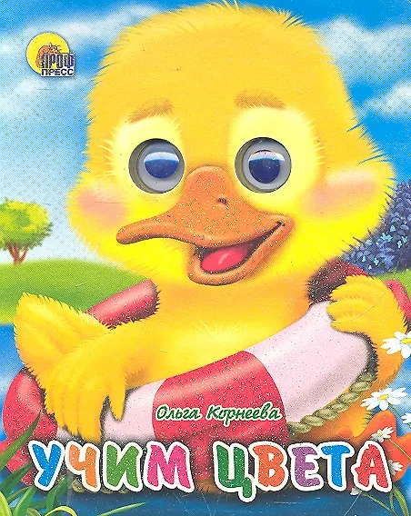 Книга Учим цвета (Ольга Корнеева) — 1