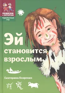 Эй становится взрослым Истор. сказка (2 изд) (ПервМир) (ПешкВИст) Боярских