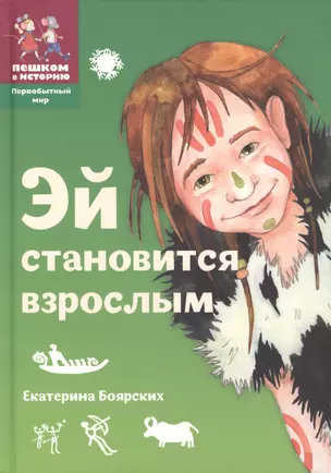 Эй становится взрослым Истор. сказка (2 изд) (ПервМир) (ПешкВИст) Боярских — 2595196 — 1