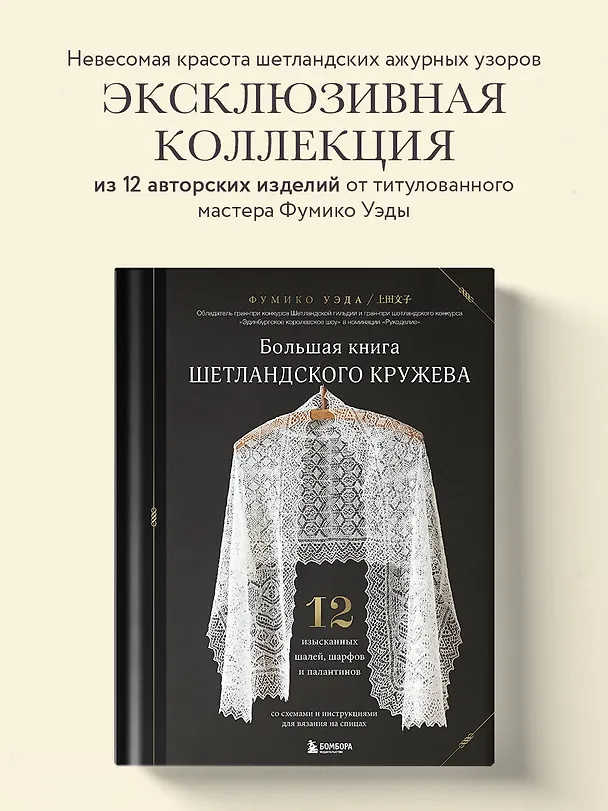 Книга Большая книга Шетландского кружева. 12 изысканных шалей, шарфов и палантинов со схемами и инструкциями для вязания на спицах (Фумико Уэда) — 5