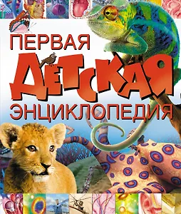 Первая детская энциклопедия