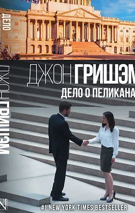 Книга Дело о пеликанах (Джон Гришэм)