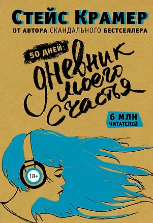 Книга 50 дней до моего счастья (Стейс Крамер)