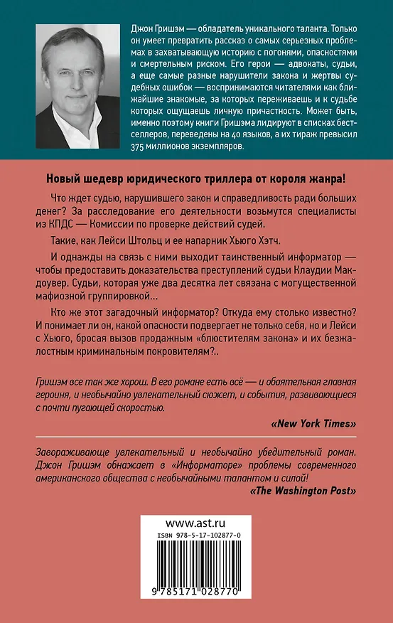Книга Информатор: роман (Джон Гришэм) — 2