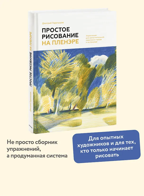 Книга Простое рисование на пленэре. Упражнения для самостоятельной практики в городе и на природе (Дмитрий Горелышев) — 6