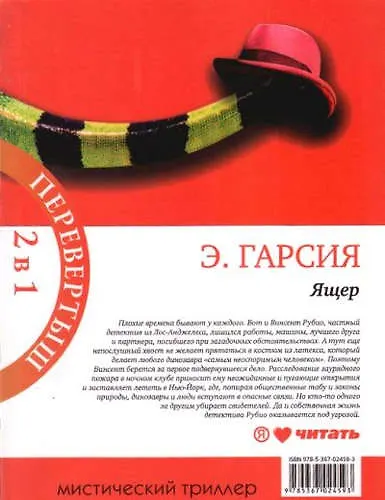Книга Ящер. Ящер-2 () — 1
