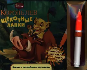Король Лев. Щекотные лапки. Книжка с волшебными картинками