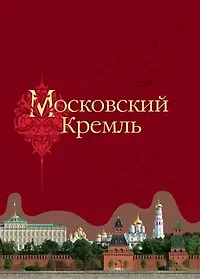 Московский Кремль (2 вида) (ПИ)
