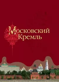 Московский Кремль (2 вида) (ПИ) — 2408020 — 1