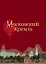 Московский Кремль (2 вида) (ПИ) — 2408020 — 1