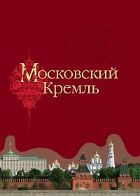 Книга Московский Кремль (2 вида) (ПИ) (Сергей Девятов) — 1