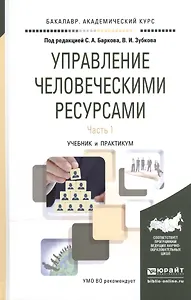 Управление человеческими ресурсами. В 2-х частях. Часть 1. Учебник и практикум для академического бакалавриата