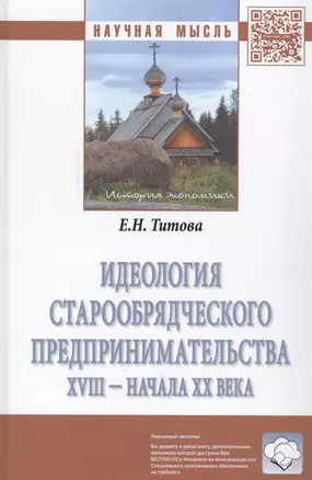 Идеология старообрядческого предпринимательства XVIII — начала XX вв. — 2548562 — 1