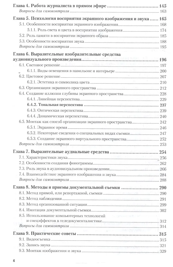 Книга Техника и технология СМИ Радио и тележурналистика Учебник и практикум (БакалаврАК) Познин () — 3