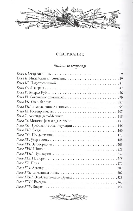 Книга Вольные стрелки (Густав Эмар) — 2