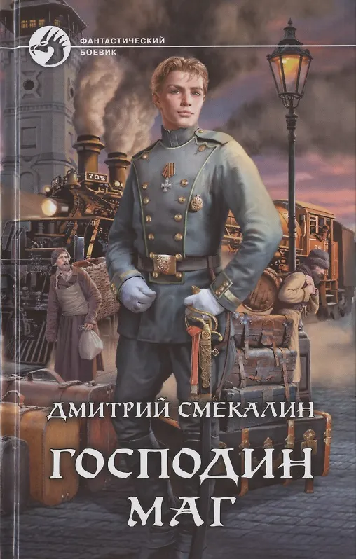 Книга Господин маг (Дмитрий Смекалин) — 1