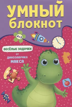 УМНЫЙ БЛОКНОТ. ВЕСЁЛЫЕ ЗАДАЧКИ ОТ ДИНОЗАВРА МАКСА — 2900518 — 1