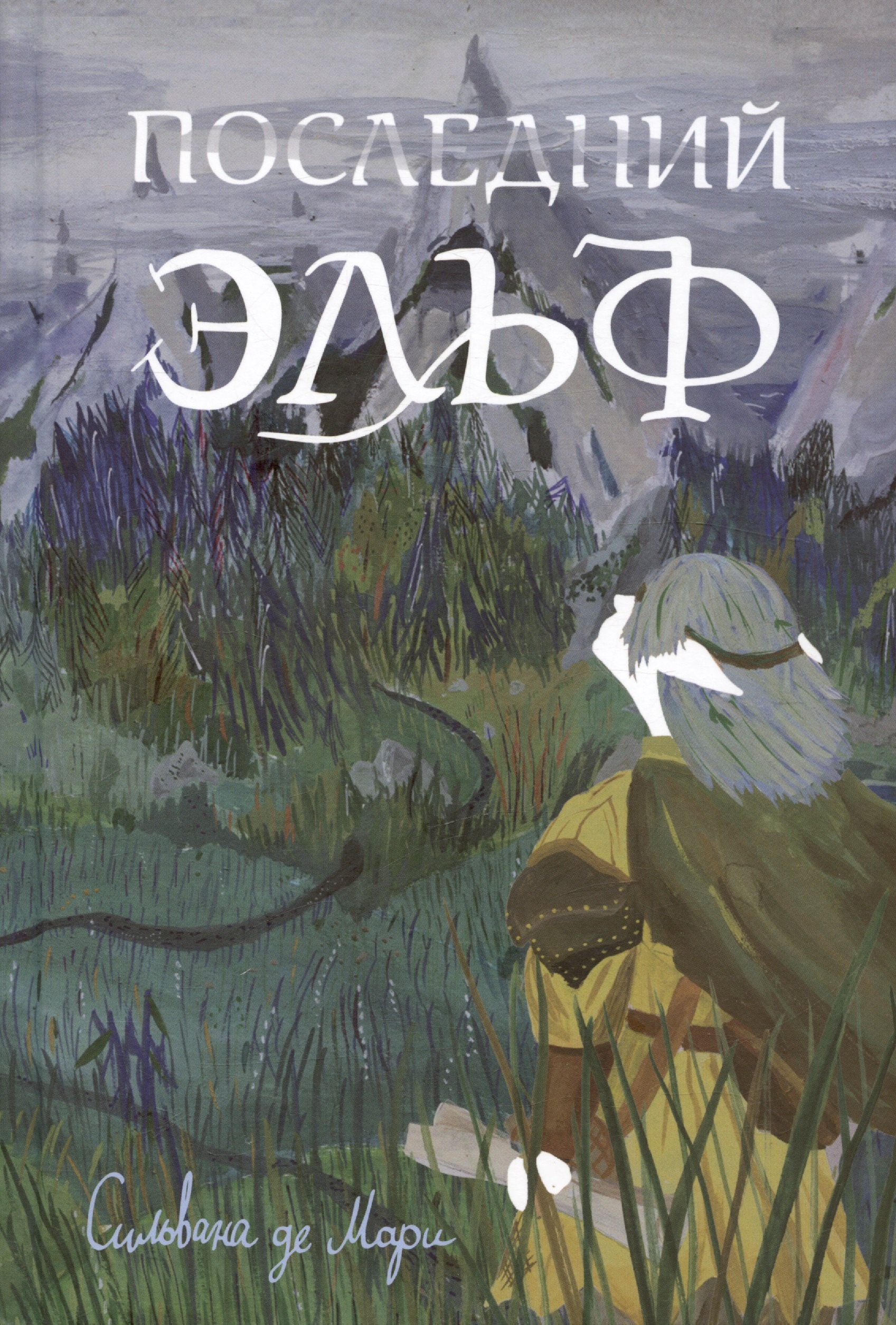 

Последний эльф