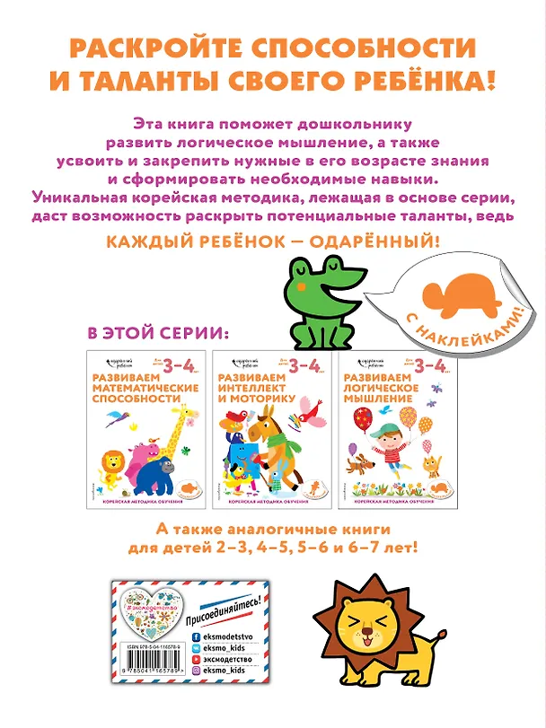 Книга Развиваем логическое мышление: для детей 3–4 лет (с наклейками) () — 2