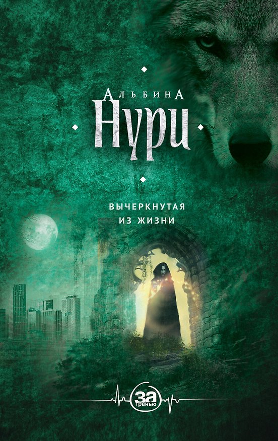 Книга Вычеркнутая из жизни (Альбина Нури) — 1