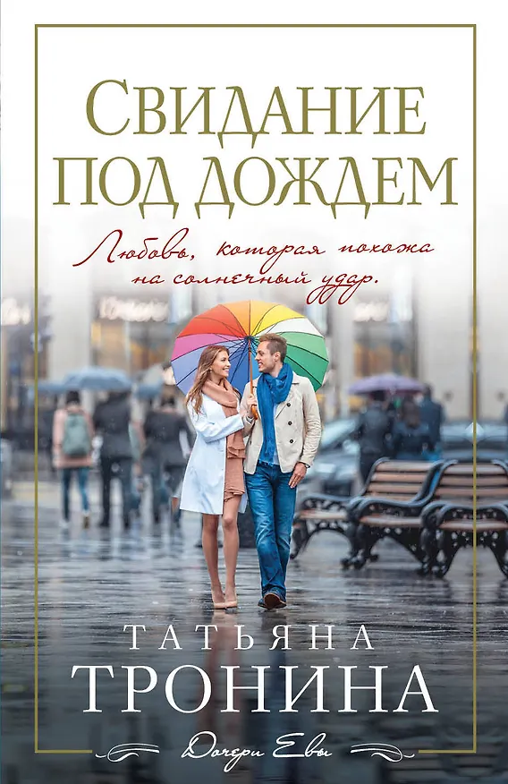 Книга Свидание под дождем (Татьяна Тронина) — 1