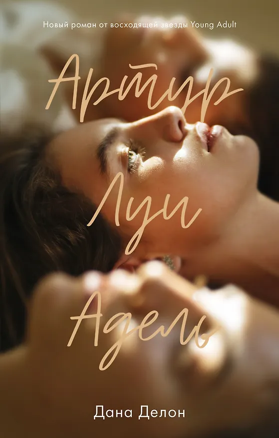 Книга Артур, Луи и Адель (Дана Делон) — 1
