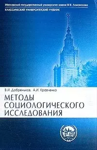 Методы социологического исследования — 2030896 — 1