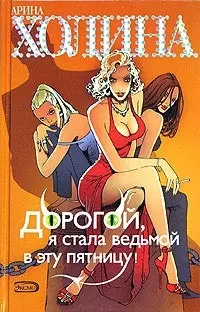 Дорогой, я стала ведьмой в эту пятницу! — 2066203 — 1