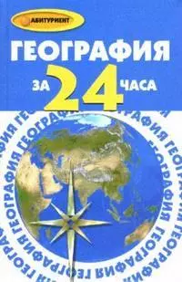 География за 24 часа, 2-е изд.,доп. — 2121290 — 1