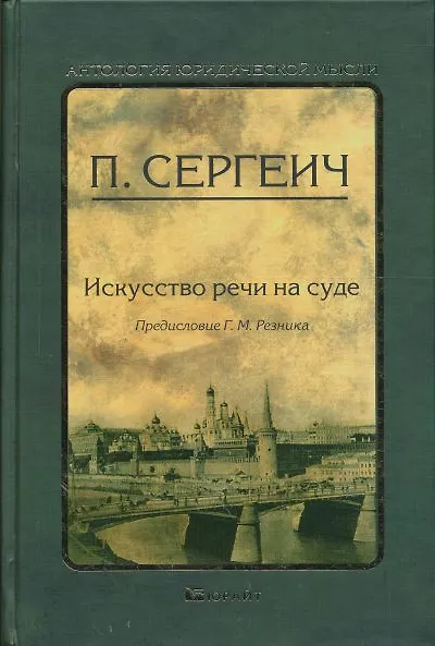 Книга Искусство речи на суде (Петр Пороховщиков) — 1