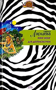 Кинг-конг для Дюймовочки (Иронический детектив н/о). Ларцева Л. (Эксмо)