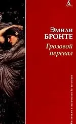 Грозовой перевал