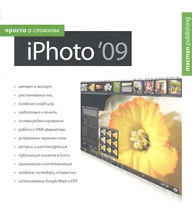 Просто о сложном: iPhoto 09
