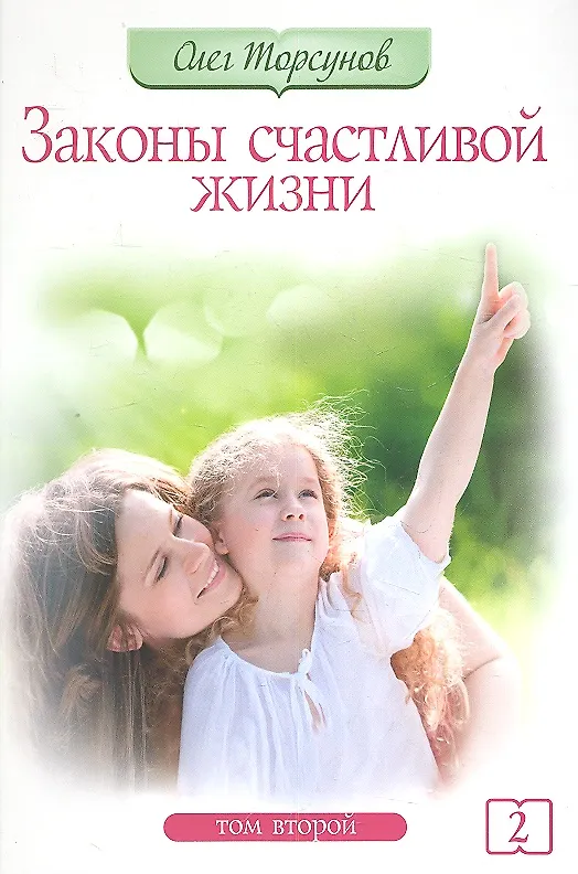 Книга Законы счастливой жизни. Том 2. 4-е изд. Могущественные силы Вселенной (Олег Торсунов) — 1