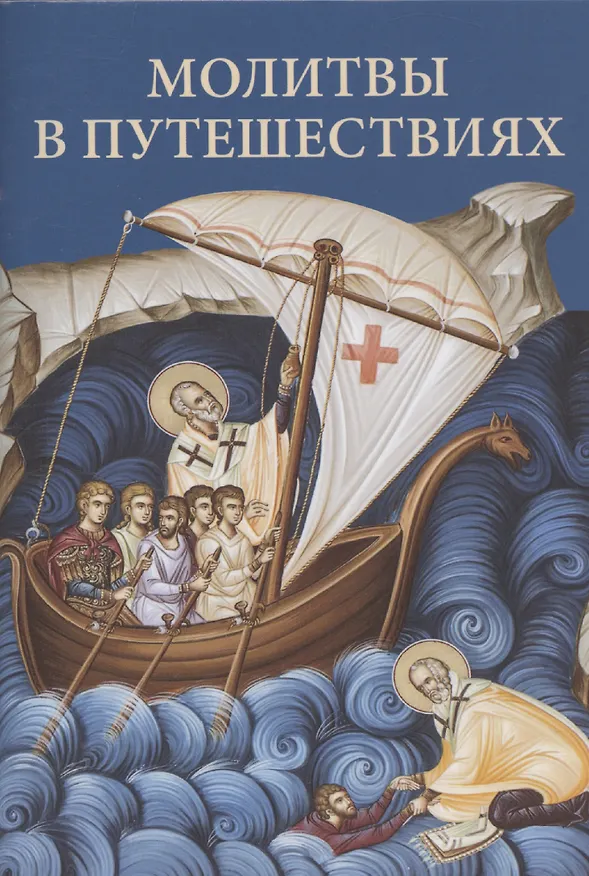 Книга Молитвы в путешествиях () — 1