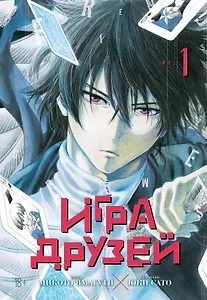 Игра друзей. Том 1 (Tomodachi Game). Манга