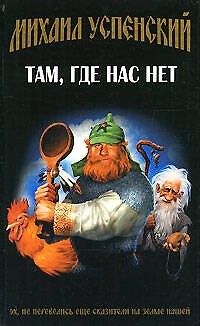 Книга Там, где нас нет (Михаил Успенский) — 1